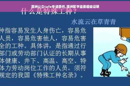 澳洲公立tafe申请条件,澳洲留学需要哪些证明
