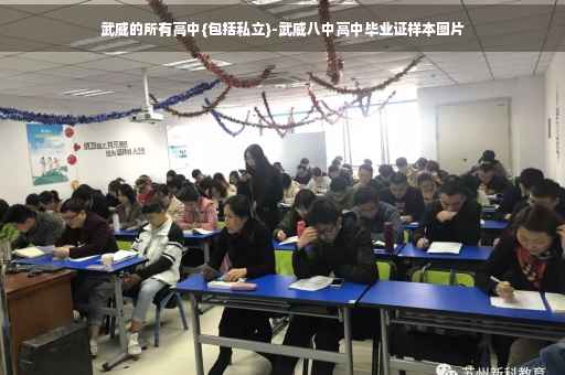 武威的所有高中{包括私立}-武威八中高中毕业证样本图片