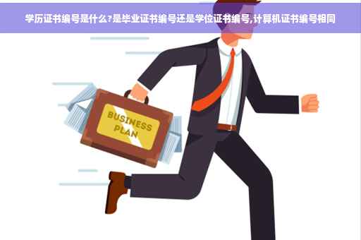 学历证书编号是什么?是毕业证书编号还是学位证书编号,计算机证书编号相同 学历证书编号是什么?是毕业证书编号还是学位证书编号,计算机证书编号相同