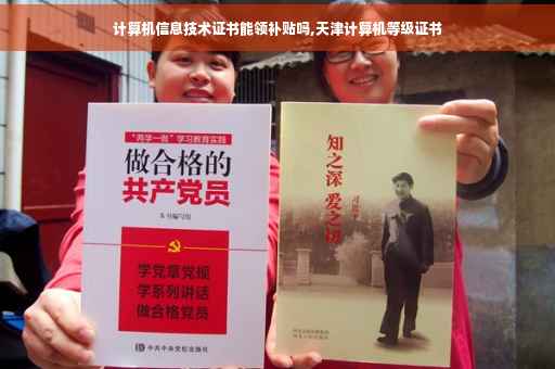 计算机信息技术证书能领补贴吗,天津计算机等级证书