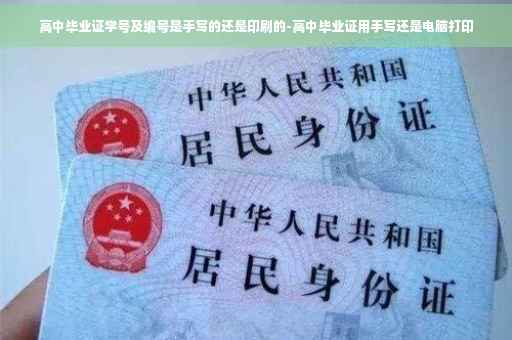 高中毕业证学号及编号是手写的还是印刷的-高中毕业证用手写还是电脑打印