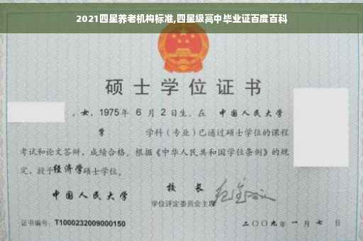2021四星养老机构标准,四星级高中毕业证百度百科