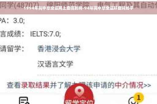 1994年高中毕业证网上查得到吗-94年高中毕业证好查吗知乎