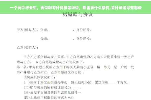 一个高中毕业生，要是想考计算机等级证，都需要什么条件,会计证编号有哪些