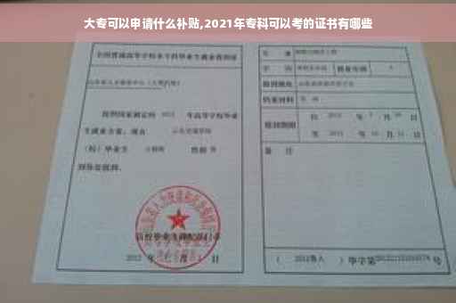 大专可以申请什么补贴,2021年专科可以考的证书有哪些