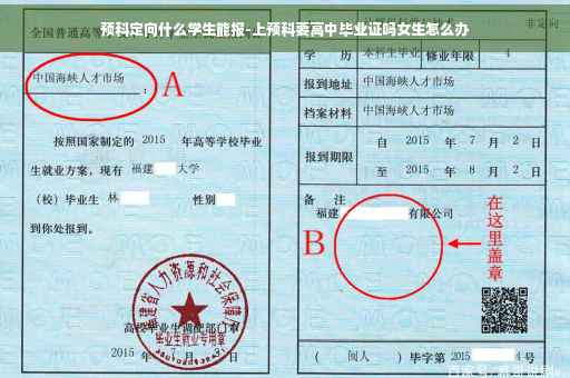 预科定向什么学生能报-上预科要高中毕业证吗女生怎么办