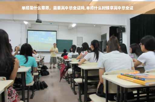 单招是什么意思，需要高中毕业证吗,单招什么时候拿高中毕业证