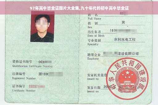 97年高中毕业证图片大全集,九十年代的初中高中毕业证