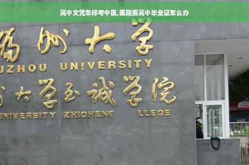 高中文凭怎样考中医,医院要高中毕业证怎么办