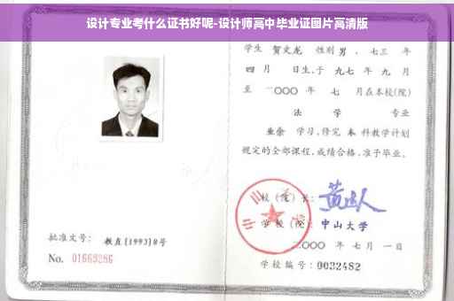 设计专业考什么证书好呢-设计师高中毕业证图片高清版