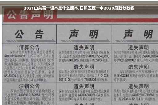 2021山东高一课本是什么版本,日照五莲一中2020录取分数线
