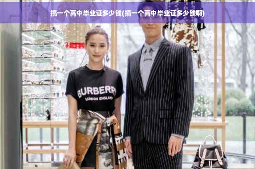 搞一个高中毕业证多少钱(搞一个高中毕业证多少钱啊)