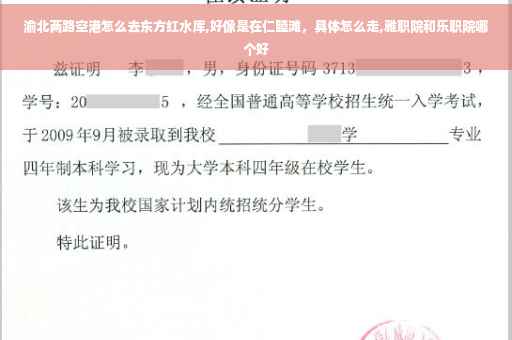 渝北两路空港怎么去东方红水库,好像是在仁睦滩，具体怎么走,雅职院和乐职院哪个好