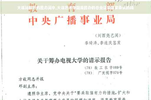 大连比较好的民办高中,大连艺术学院是民办的毕业证是国家承认的吗