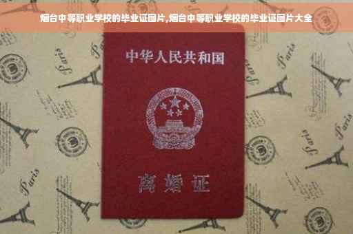 烟台中等职业学校的毕业证图片,烟台中等职业学校的毕业证图片大全