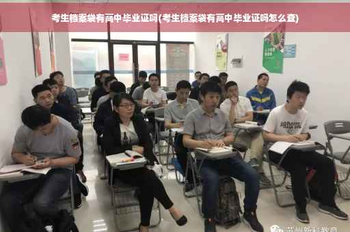 考生档案袋有高中毕业证吗(考生档案袋有高中毕业证吗怎么查)