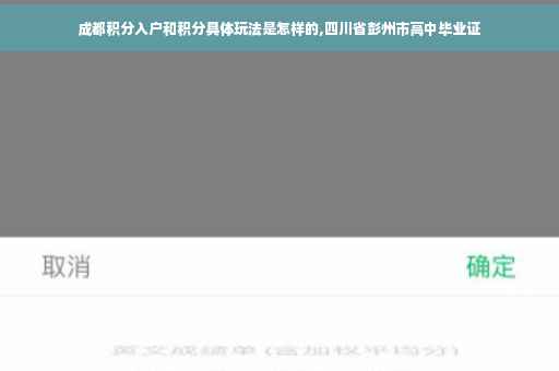 成都积分入户和积分具体玩法是怎样的,四川省彭州市高中毕业证