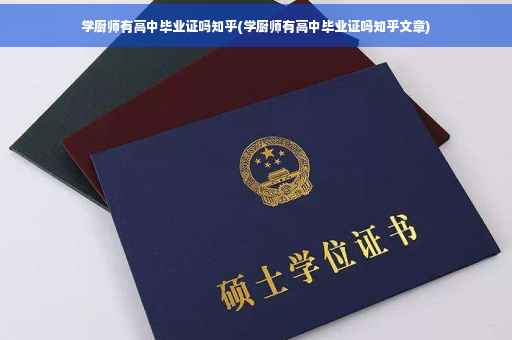 学厨师有高中毕业证吗知乎(学厨师有高中毕业证吗知乎文章) 学厨师有高中毕业证吗知乎(学厨师有高中毕业证吗知乎文章)