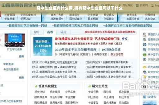 高中毕业证有什么用,拥有高中毕业证可以干什么