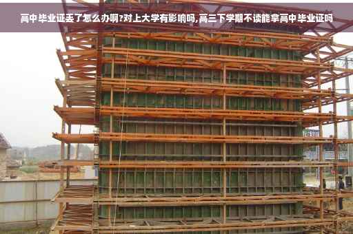 高中毕业证丢了怎么办啊?对上大学有影响吗,高三下学期不读能拿高中毕业证吗