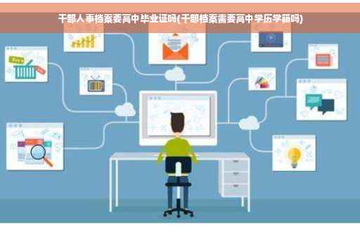 干部人事档案要高中毕业证吗(干部档案需要高中学历学籍吗)
