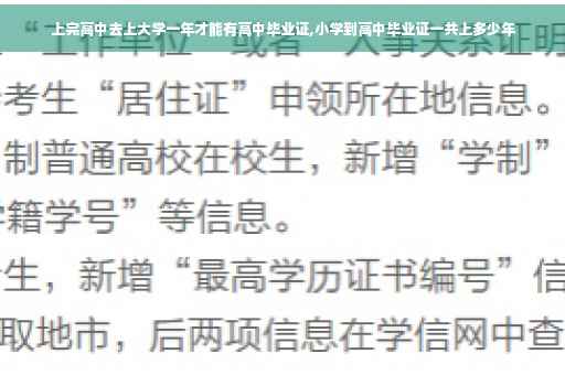 上完高中去上大学一年才能有高中毕业证,小学到高中毕业证一共上多少年