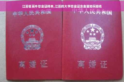 江苏省高中毕业证样本,江苏的大学毕业证含金量如何排名