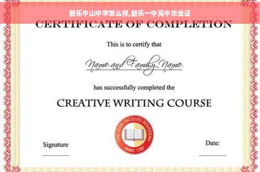 新乐中山中学怎么样,新乐一中高中毕业证