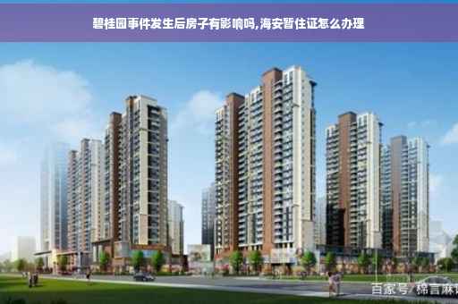 碧桂园事件发生后房子有影响吗,海安暂住证怎么办理