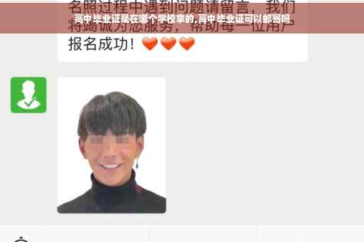 高中毕业证是在哪个学校拿的,高中毕业证可以邮寄吗