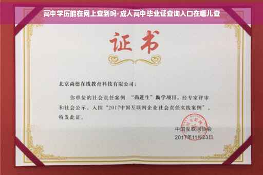 高中学历能在网上查到吗-成人高中毕业证查询入口在哪儿查