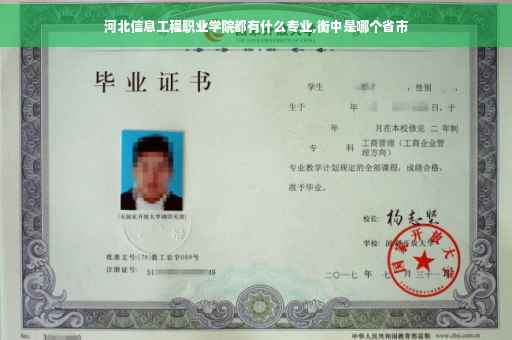 河北信息工程职业学院都有什么专业,衡中是哪个省市