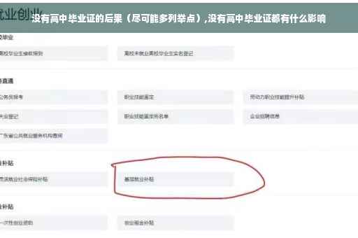 没有高中毕业证的后果（尽可能多列举点）,没有高中毕业证都有什么影响