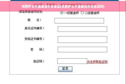 招聘护士不需要高中毕业证(招聘护士不需要高中毕业证吗)