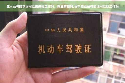 成人高考的学历可以用来找工作吗，就业有用吗,高中毕业证有的话可以找工作吗