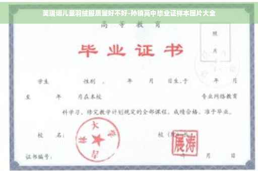 芙瑞诺儿童羽绒服质量好不好-孙镇高中毕业证样本图片大全