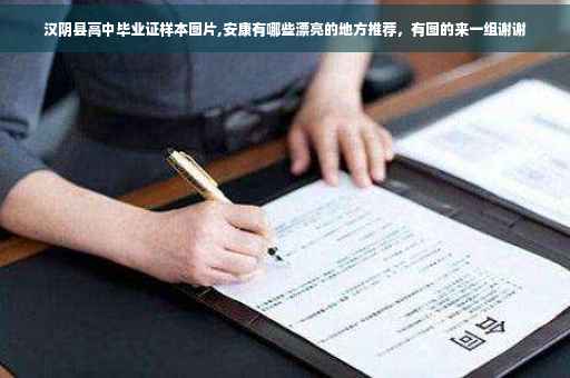 汉阴县高中毕业证样本图片,安康有哪些漂亮的地方推荐，有图的来一组谢谢