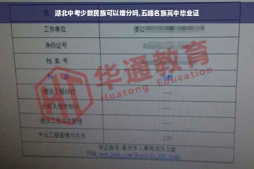 湖北中考少数民族可以增分吗,五峰名族高中毕业证