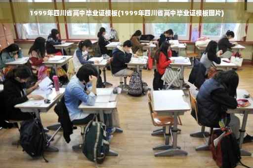 1999年四川省高中毕业证模板(1999年四川省高中毕业证模板图片)