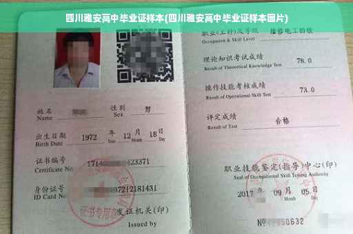 四川雅安高中毕业证样本(四川雅安高中毕业证样本图片)