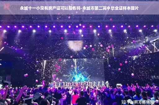 永城十一小没有房产证可以报名吗-永城市第二高中毕业证样本图片