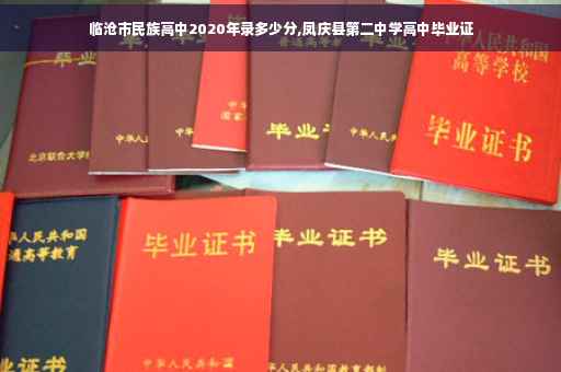 临沧市民族高中2020年录多少分,凤庆县第二中学高中毕业证