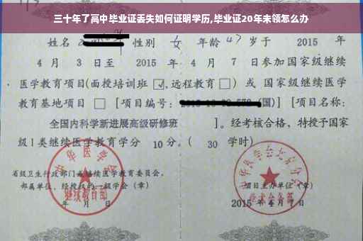 三十年了高中毕业证丢失如何证明学历,毕业证20年未领怎么办