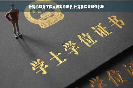 计算机应用工程需要考的证书,计算机应用基证书础