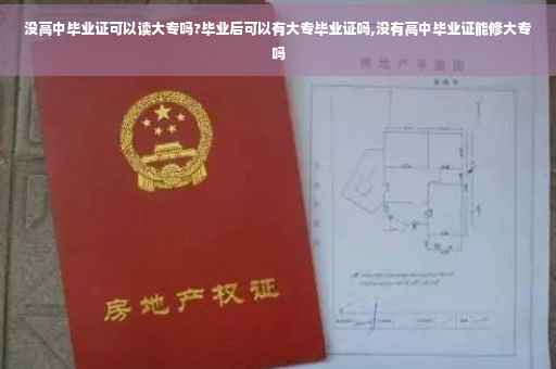 没高中毕业证可以读大专吗?毕业后可以有大专毕业证吗,没有高中毕业证能修大专吗