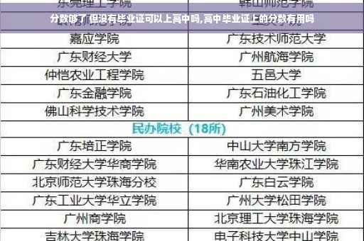 分数够了 但没有毕业证可以上高中吗,高中毕业证上的分数有用吗