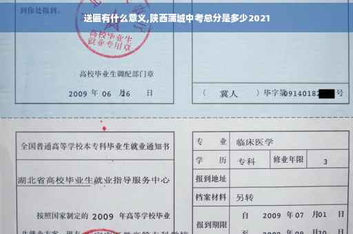 送匾有什么意义,陕西蒲城中考总分是多少2021
