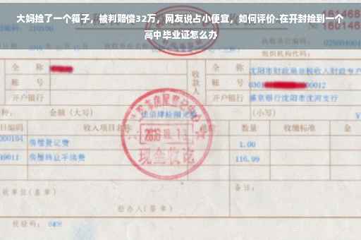 大妈捡了一个箱子，被判赔偿32万，网友说占小便宜，如何评价-在开封捡到一个高中毕业证怎么办