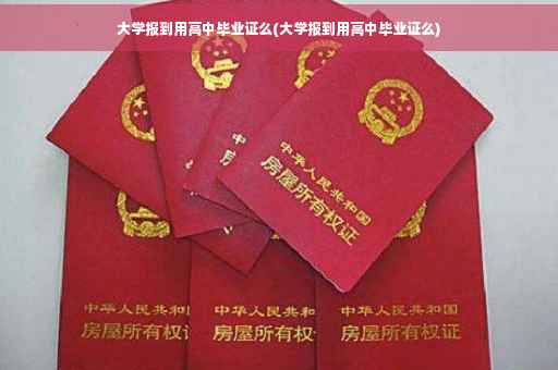 大学报到用高中毕业证么(大学报到用高中毕业证么)