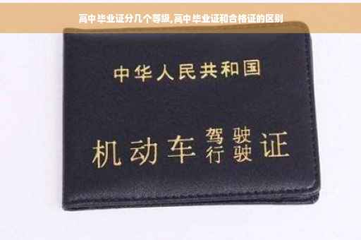 高中毕业证分几个等级,高中毕业证和合格证的区别